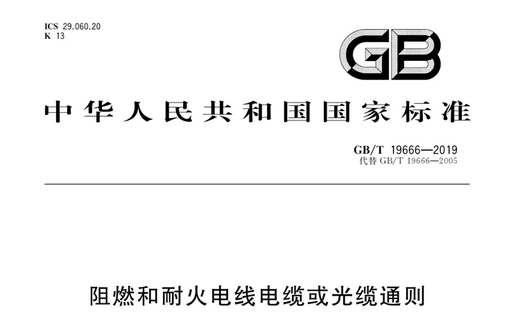 詳細解讀GB/T19666-2019《阻燃和(hé)耐火電線電纜或光纜通則》